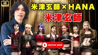 米津玄師&times;HANA紅白「IRIS OUT」再公開！さよーならまたいつか＆チェンソーマン花火 #米津玄師 #紅白歌合戦 #チェンソーマン
