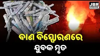 GANJAM : Life lost in crackers blast || JBR Samachar