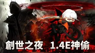 創世之夜 1.4E神偷 晚點挑戰 多了上升 能行八 !｜海外困史 分身週王 賺賺結晶錢｜影武上升20等了 哪天再拚困狗｜蓮277 陰陽師262｜#新楓之谷 #maplestory