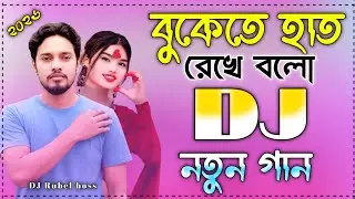bukete hat rekhe bolo Dj gaan | Notun love Dj gaan | Bangla dj Song 2026