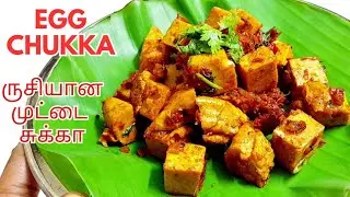 அசத்தலான முட்டை சுக்கா ருசியா இப்படி செஞ்சு பாருங்க|Egg chukka|egg fry recipe|Egg masala|Egg recipes