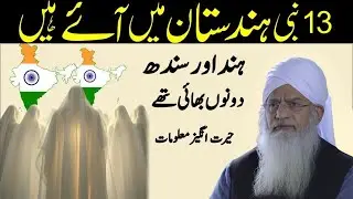 Hindustan Mai 13 Nabi Aaye Hai? | History of Hindustan Aur Sindh | Peer Zulfiqar Ahmad Naqshbandi