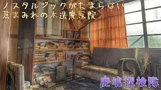 築70年程のノスタルジックな半壊木造廃医院【廃墟探検隊】其の弐