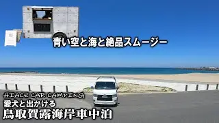 【ハイエース/鳥取車中泊】日本海賀露海岸車中泊で鳥取の海の幸と果物に唸った一泊二日V-log
