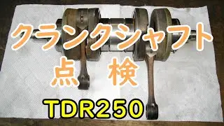 クランクシャフト点検  【TDR250】 Motorcycle Restoration: Yamaha TDR250
