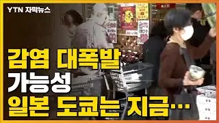 [자막뉴스] '코로나19 감염 대폭발 가능성' 일본 도쿄는 지금... / YTN