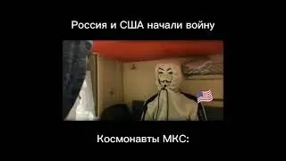 Космонавты МКС, если Россия и США начали войну
