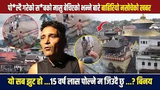 पो*ल्दै गरेको स*बको मासु बेचिएको भन्ने बारे बाहिरियो नसोचेको खबर यो सब झुट हो .....? बिनय