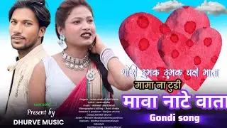 Gori Thumk Thumk Chale Mata - गोंडी साॅन्ग - New gondi song  - Aarti Parte & Suren Aahake