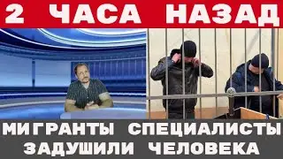 МИГРАНТЫ прямо в ТЦ ЗАДУШИЛИ покупателя ОН ЗВАЛ на ПОМОЩЬ но МИГРАНТЫ НЕ ЩАДЯТ