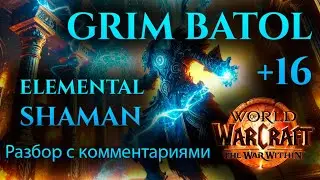 +16 Grim Batol | Elemental Shaman PoV | разбор с комментариями | WoW TWW Season 1 Mythic+ guide