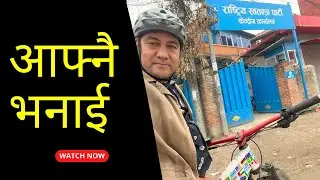 राष्ट्रिय स्वतन्त्र पार्टीको कार्यालयमा साइकल निषेध | Pushkar Shah