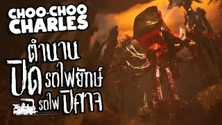 Choo-Choo Charles [จบ] | ปิดตำนาน แมงมุมยักษ์ แมงมุมปิศาจ