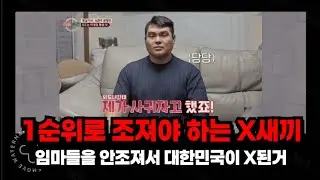 연애 결혼 출산의 정상화를 위해서 1순위로 조져야 하는 X새끼