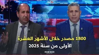 البلاد اليوم| 1800 مصدر خلال الأشهر العشرة الأولى من سنة 2025... ماهي القطاعات المستهدفة؟