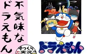 【ファミコン】ドラえもん ハドソンの白ドラ【ゆっくり実況】不気味です