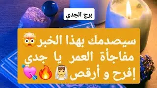 برج الجدي من 18 إلى 25 آب 2025 👑  سيصدمك بهذا الخبر🤯مفاجأة العمر يا جدي إفرح و أرقص👰🔥💘