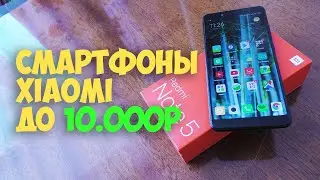 Какой смартфон Xiaomi купить до 10.000р (Апрель 2019)