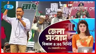 Rtv Jela News | জেলা সংবাদ | ০৮ ফেব্রুয়ারি, ২০২৬ | Rtv News