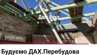 Будуємо ДАХ.Перебудова БУДИНКУ. 