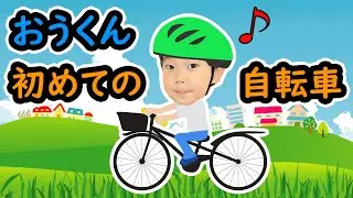 ★おうくん、念願の自転車デビュー！～おうくん初めての自転車！～★