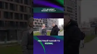 Что дешевит бизнес класс? #vysotskyestate #тамаравысоцкая #сергейсмирнов #недвижимость #инвестиции