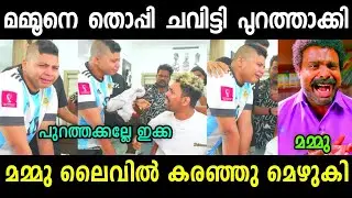 കുളിസീൻ കാണുന്നവൻമാർ ഒന്നും ലൈവിൽ ഇരിക്കണ്ട 😮|Thoppi |Mammu Variety Media Interview Issue Trolll