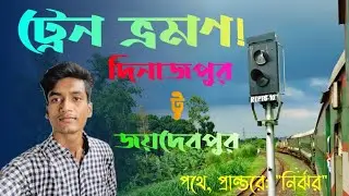 🚆 দিনাজপুর থেকে জয়দেবপুর ট্রেন ভ্রমণ || Bangladesh Railway Vlog || পথে, প্রান্তরে: 