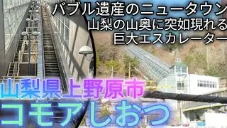 【バブル遺産】山梨県の山奥に突如現る巨大エスカレーター！その先には天空のニュータウンが…【上野原市 コモアしおつ】(2024年)