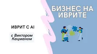 #16 Иврит с AI. Бизнес на иврите