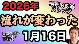 【流れが変わった 2026.1.16】