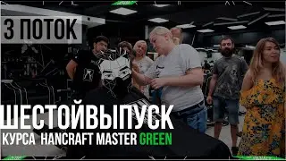 Hancraft Master Green 3 /  Обучение мужских парикмахеров /  Реалити-шоу / 6 Неделя / By Yuri Zhdanov