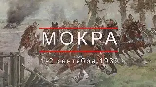 Битва при Мокре 1-2 сентября 1939.