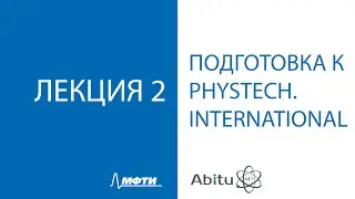 Подготовка к Phystech.International Лекция 2