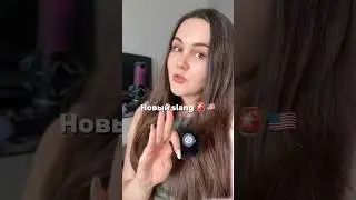 Новый сленг alert 🚨 #учиманглийский #slang #americanslang #gnarly #американскийанглийский