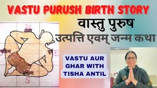 Vastu Purush Birth Story| वास्तु शास्त्र में वास्तु पुरुष की उत्पत्ति और जन्म कथा । Vastu Aur Ghar
