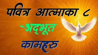 पवित्र आत्माका ८ अद्भूत कामहरु। The 8 Wonderful Works of the Holy Spirit.#MessageofSalvationSB