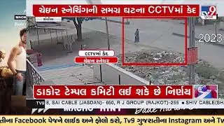 Chain snatching caught on camera in Chotila | Surendranagar | TV9GujaratiNews