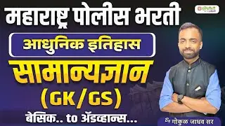 महाराष्ट्र पोलीस भरती | आधुनिक इतिहास सामान्यज्ञान (GK/GS) | Basic to Advance | Gokul Jadhav Sir