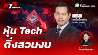 เจาะหุ้น Tech ราคาดิ่งสวนงบ... หรือว่าจะมี ฟองสบู่ AI
