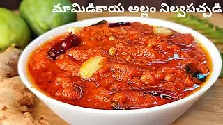మామిడికాయ అల్లంతో సంవత్సరమంతా నిల్వ ఉండే నోరూరించే పచ్చడి| Mamidikaya Allam Nilva Pachadi in Telugu