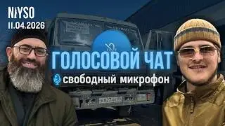 Нохчийчоьхь а, ДегӀастанахь а хи далар / Израиль Российн мостагӀ ю? | Голосовой чат NIYSO