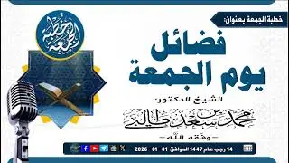 فضائل يوم الجمعة الشّيخ الدّكتور محمّد بن سعد طالبي -وفّقه الله-