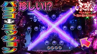 【CR牙狼RED REQUIEM ZZ #15】バラゴモードからバトルミッションの珍しい展開【パチンコ実機】