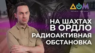 Радиоактивная вода в ОРДЛО | А как там дома?