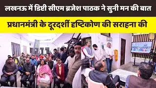 UP News: लखनऊ में Mann Ki Baat का सामूहिक श्रवण, डिप्टी CM ब्रजेश पाठक ने PM Modi के विज़न को सराहा