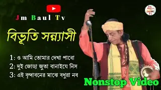 জনপ্রিয় পুরনো বাংলা বাউল গান | Non Stop Video Album Gaan | শিল্পী - বিভূতি সন্ন্যাসী বাউল গান 