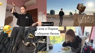 Еп. 2 - Сама в Париж / Подготовка / Събираме багаж / Само една раница