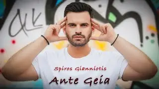 &Sigma;&pi;ύ&rho;&omicron;&sigmaf; &Gamma;&iota;&alpha;&nu;&nu;&iota;ώ&tau;&eta;&sigmaf; - Ά&nu;&tau;&epsilon; &Gamma;&epsilon;&iota;&alpha; (Official Music Video 4K) // Spiros Gianniotis - Ante Geia