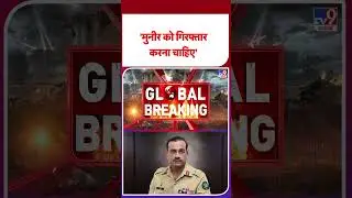 Breaking News : 'मुनीर को गिरफ्तार करना चाहिए' | TV9 #latestshorts #ytshorts #shorts